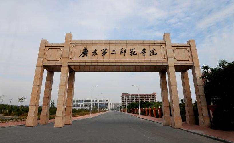 一广东第二师范学院简介