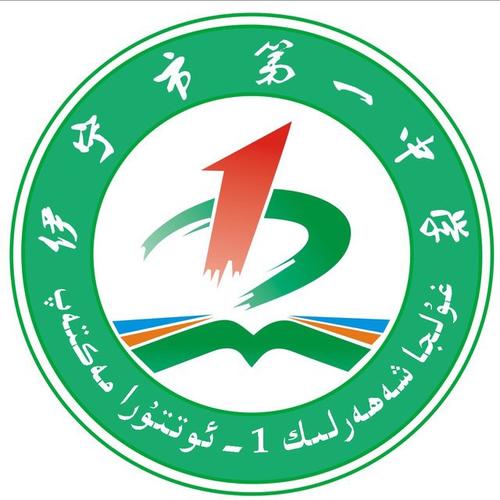 伊宁市第一中学
