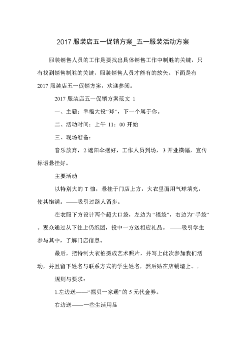 2017服装店五一促销方案_五一服装活动方案.doc