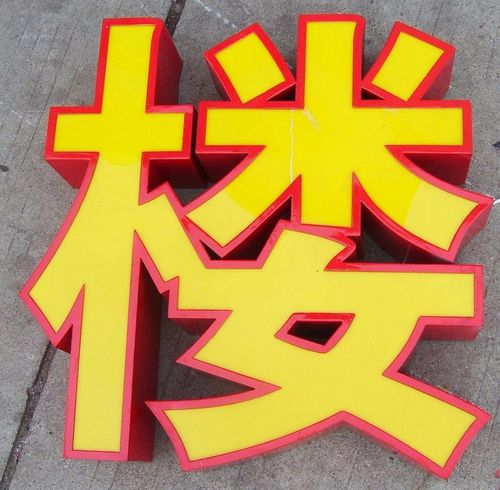 扬子led发光字 铁皮包边发光字
