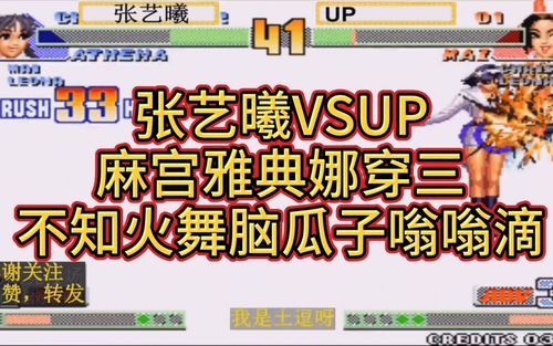 拳皇98c张艺曦vsup可怕麻宫雅典娜叫的脑瓜子嗡嗡哒