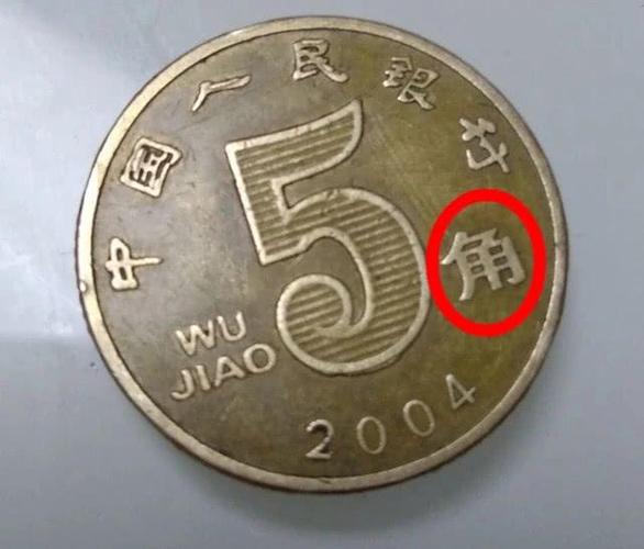 常用的5角硬币,惊现"大量"错版币,一枚可达50元!