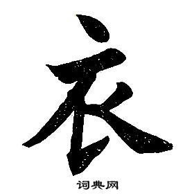 衣楷书书法字典
