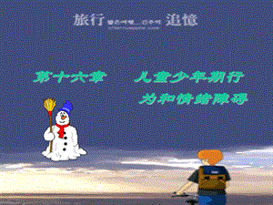 儿童少年期行为和情绪障碍.ppt