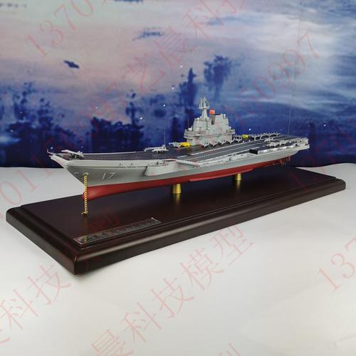 仿真山东舰模型 国产航母模型17舰山东号航母 1:700金属航空母舰
