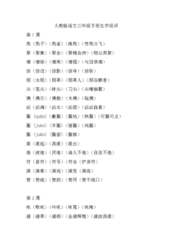 人教版语文三学年下册生字组词.doc