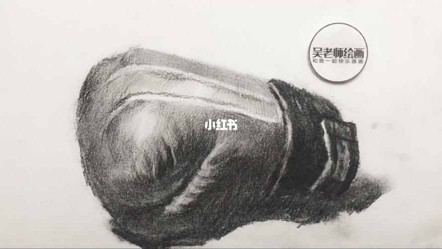 素描静物基础拳击手套_素描_拳击手套_文化_绘画
