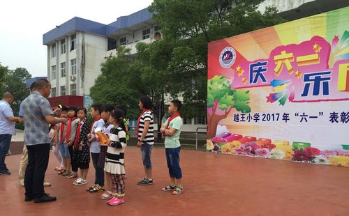越王小学"庆六一,乐成长"表彰