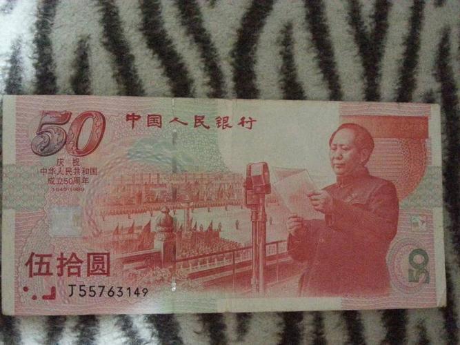 我有一张纪念50周年的50元人民币,这个能像现金一样使用吗?