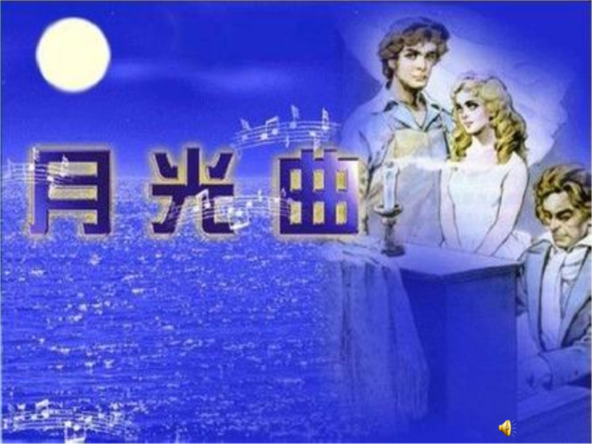 《月光曲》第一课时开ppt.ppt