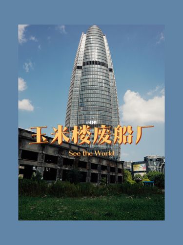 再见啦,玉米楼旁旧船厂_玉米_旅行_宁波财富中心_探店