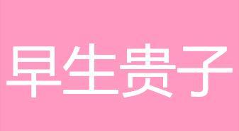 早生贵子的词语意思_造句_字词解析