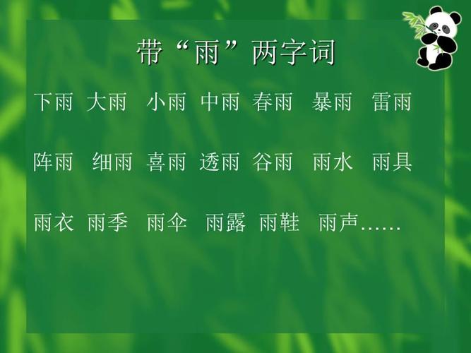 带雨字词语语文天地十.ppt