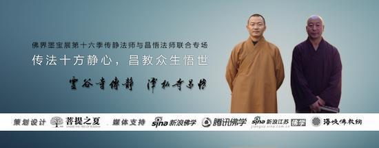 佛教墨宝展:传静法师与昌悟法师联合专场(图)