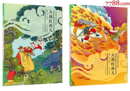 全彩16开中国连环画经典西游记事故事第15章《大战红孩儿》(上下)