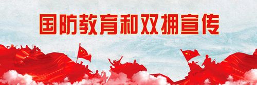 国防教育和双拥宣传