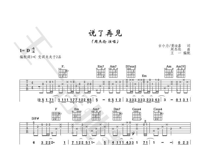 说了再见吉他谱(图片谱,王一吉他,正版,弹唱)_周杰伦