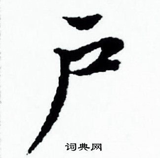 户小楷书法字典