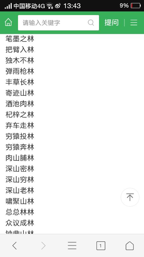 四个字成语某某某林