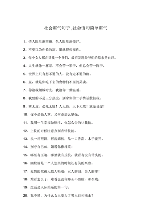 社会霸气句子,社会语句简单霸气.docx