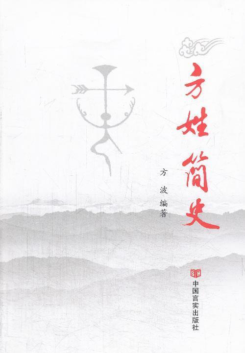 方姓简史9787517102861中国言实出版社励志与成功