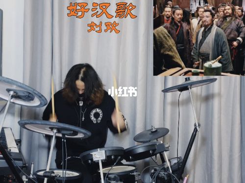 架子鼓水浒传好汉歌曲调大气磅礴