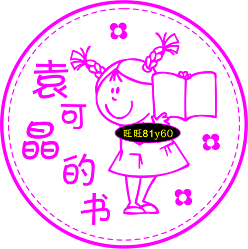 儿童姓名名字章藏书章个性卡通图章小孩学生可爱印章定做章印制作