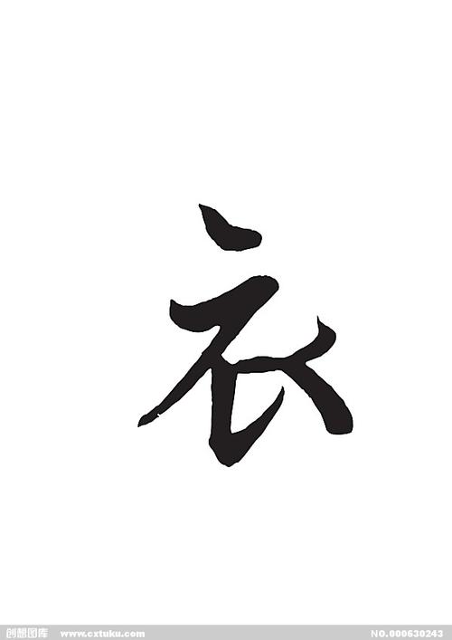 衣[ai,字体大全]