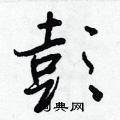 彭行书怎么写好看_彭硬笔行书书法_彭钢笔行书字帖
