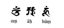 梵文中"吽"字怎么写?