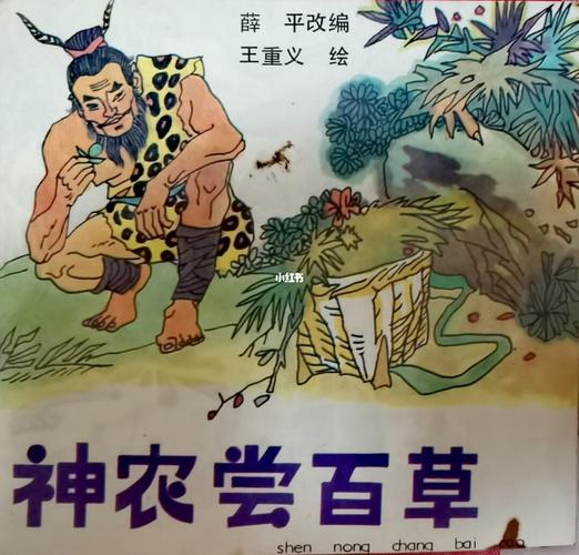 中国神话故事 神农尝百草(上)_故事_绘本_母婴_早教