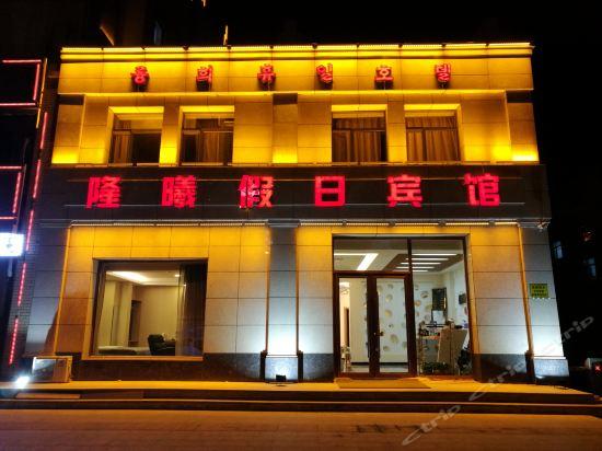 延边朝鲜族自治州 住宿服务 酒店 > 敦化隆曦假日宾馆