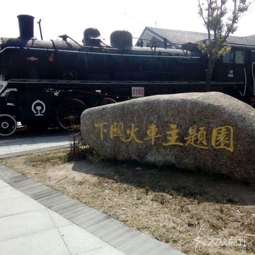 下关火车主题园图片-北京公园-大众点评网