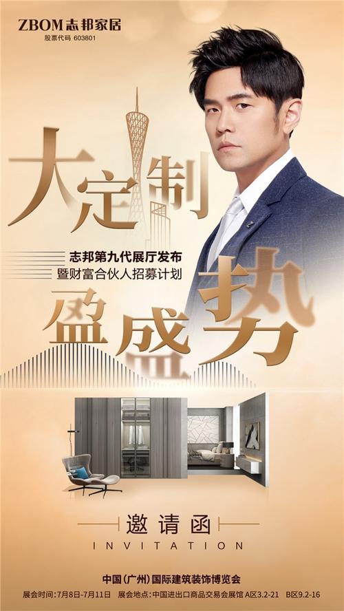周杰伦邀您相约广州建博会志邦家居引领行业风向标