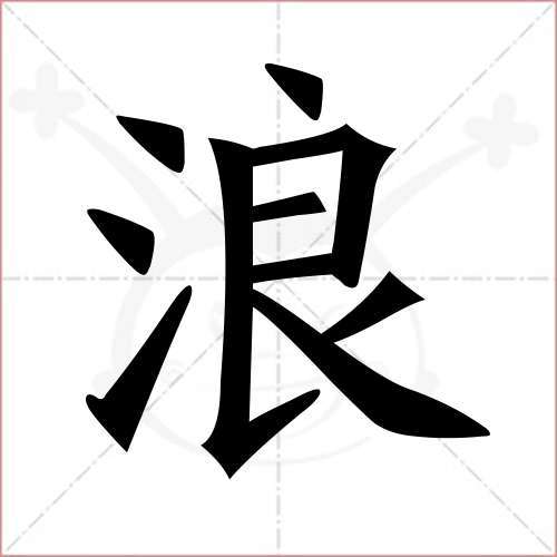 "浪"字的楷书繁体写法