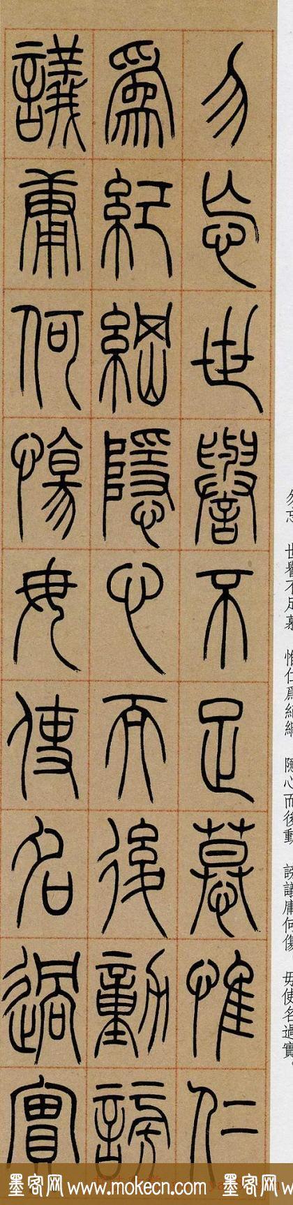 吴让之篆书欣赏《崔子玉座右铭》|传世书法|字帖临摹|篆书_墨客网