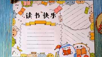 阅读收获竖画手抄报 阅读手抄报
