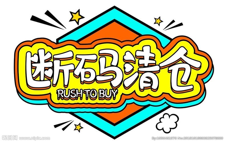 断码清仓设计图__海报设计_广告设计_设计图库_昵图网nipic.com
