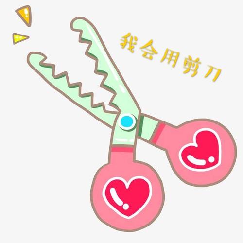 孩子们在使用剪刀的过程中,不仅可以锻炼他们的小肌肉的发展,促进大脑