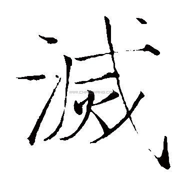 简笔画 手绘 书法 书法作品 线稿 370370