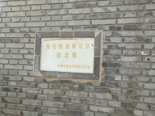 民国四公子之一的张伯驹.潘素夫妇故居.