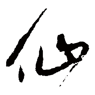 宋克- 草书 - "仙"