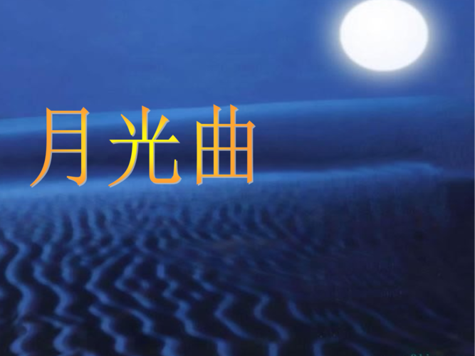 小学六年级语文人教版第十一册月光曲ppt课件.ppt