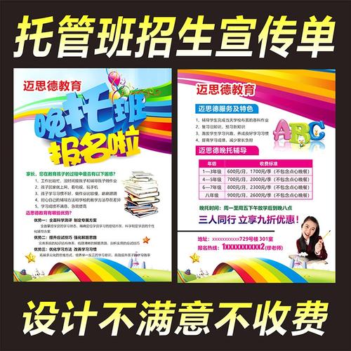 幼儿晚托午托中小学生托管辅导班招生简章海报广告广告宣传宣传单