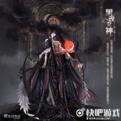 (联动套装黑夜女神)