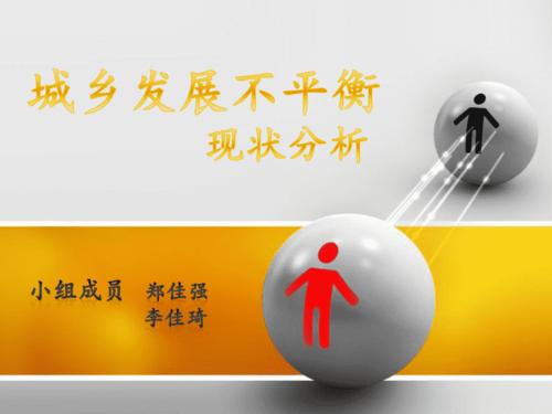 城乡发展不平衡ppt