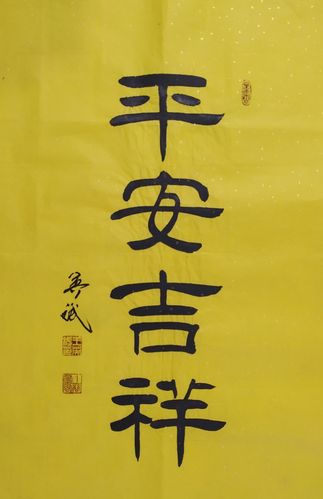 王英斌隶书作品《平安吉祥》