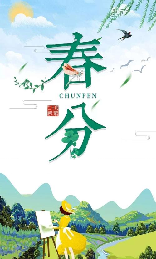 【春风到万物生】——二十四节气之春分线上活动