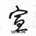 宣硬笔草书书法字典