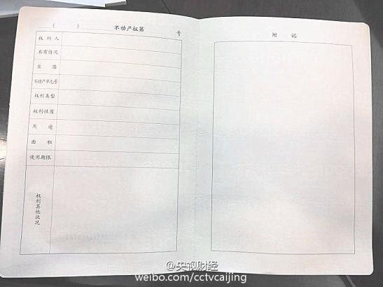 不动产登记簿证样式公布小产权房不会发证